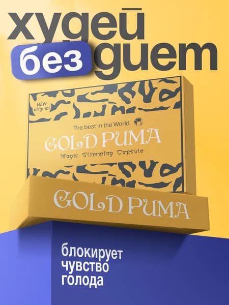 Gold Puma / Жиросжигатель, таблетки для похудения, для похудения женщинам, жиросжигатель для мужчин / 45 капсул