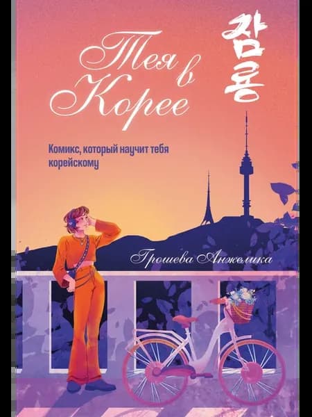 Грошева Тея в Корее