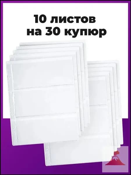 Листы-вкладыши / карман для коллекционирования банкнот, монет, марок в альбом Optima на 3 боны (купюры), комплект 10 штук, 200x250 мм, ПВХ, Staff