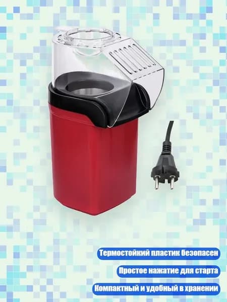 1200W Термостойкий пластиковый воздушный попкорн-аппарат с быстрым нагревом