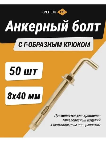 Анкерный болт с Г-образным крюком 8х40мм, 50 шт