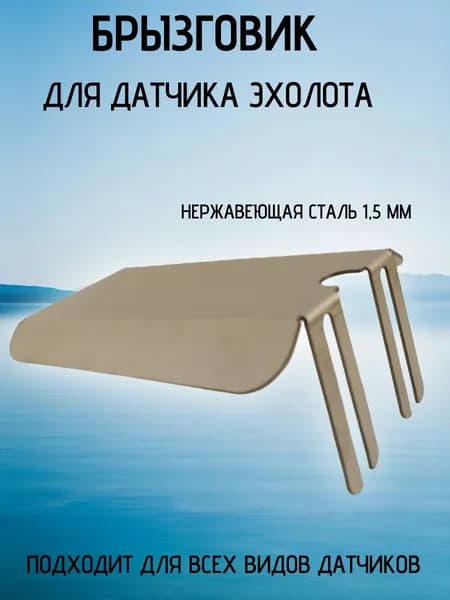 Брызговик для датчика эхолота.Нержавеющая сталь.