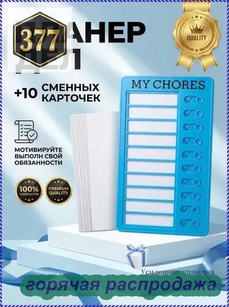 Календарь дел для детей MY CHORES 20х12см Магнитная доска для заданий, Чеклист обязанностей, Трекер привычек Для дома, школы (в подарок 10 листов картона)