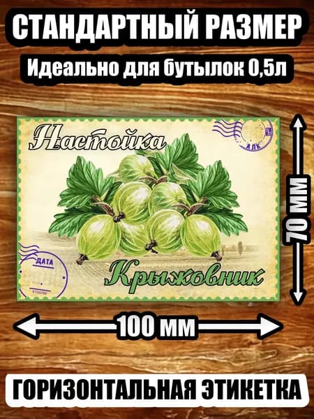 Этикетка "Настойка крыжовник"