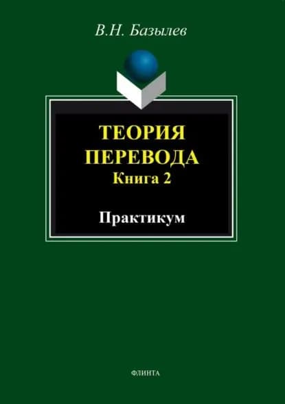 Теория перевода. Книга 2. Практикум | Базылев Владимир Николаевич | Электронная книга