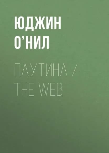 Паутина / The Web | Юджин О’Нил | Электронная книга