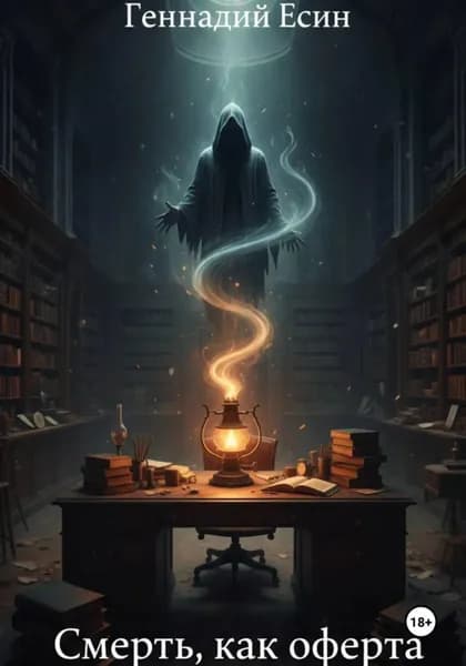 Смерть, как оферта | Есин Геннадий | Электронная книга