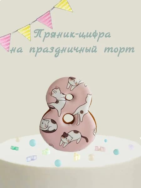 Пряник цифра на торт