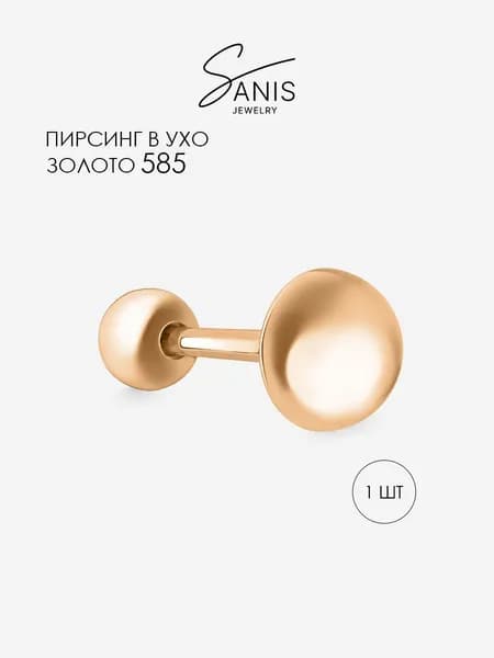 Пирсинг золотой, 585