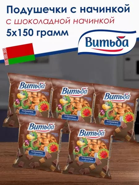 Печенье подушечки с шоколадной начинкой Витьба 150 г, 5 упаковок (750 г)