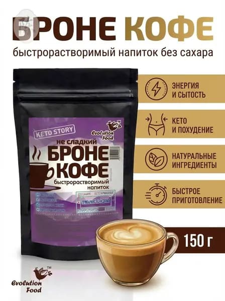 Кофе Броне напиток для похудения с МСТ маслом, без сахара, 150 гр., Evolution Food