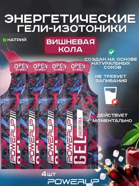 Энергетический гель-изотоник POWERUP Cocktail 35г вишнёвая кола 4 шт