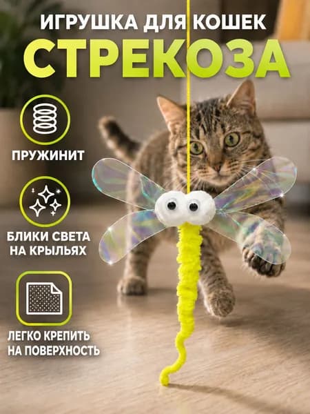 Игрушки для кошек - дразнилка Стрекоза на резинке с колокольчиком, подвесная игрушка на липучке для котят, для маленьких собак 1 штука, разноцветная