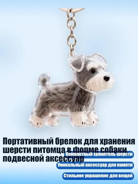 Портативный брелок для хранения шерсти питомца в форме собаки, подвесной аксессуар, - Встань, шнауцер