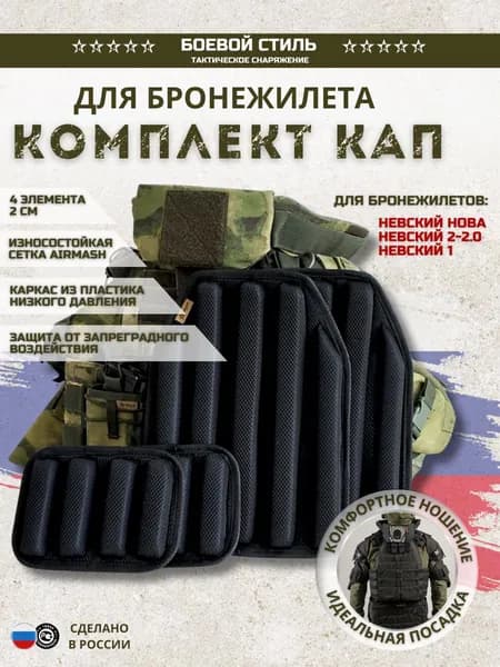 КАПы для бронежилета плитника климатико амортизационная комплект 4 шт.