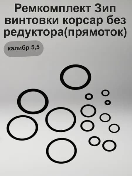 Ремкомплект Зип винтовки корсар без редуктора(прямоток),калибр 5,5
