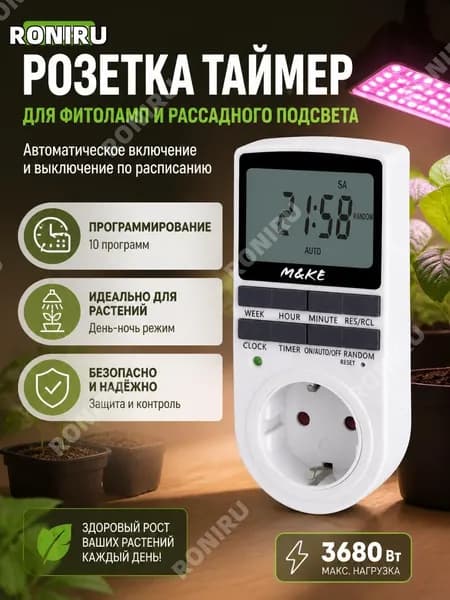 Умная розетка таймер программируемая для фитолампы и рассадного подсвета, цифровой контроллер дня-ночь для растений, автоматическое включение и выключение по расписанию