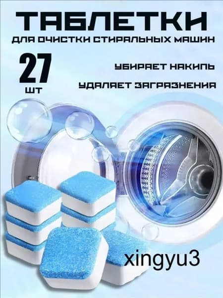27 штук Таблетки для очистки стиральной машины/Эко очиститель стиральной машины