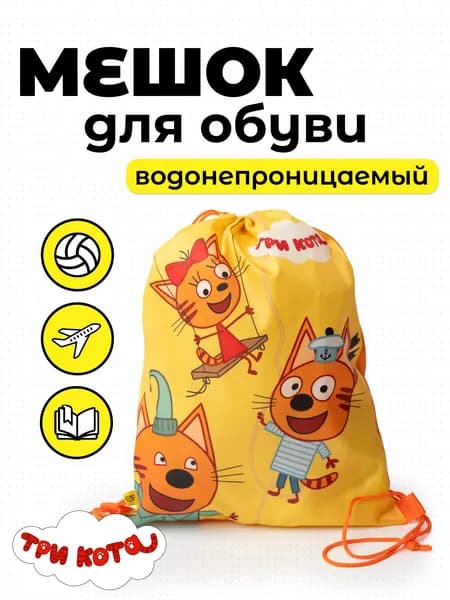 Мешок для обуви. Три Кота