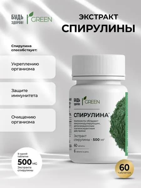 Будь Здоров! Спирулина в таблетках 500 мг для укрепления иммунитета и детокса 60 штук