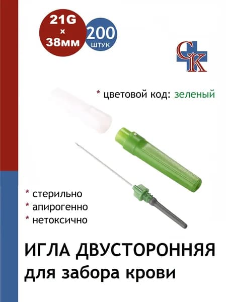 Игла двусторонняя для забора крови 21Gх38мм, 200шт.
