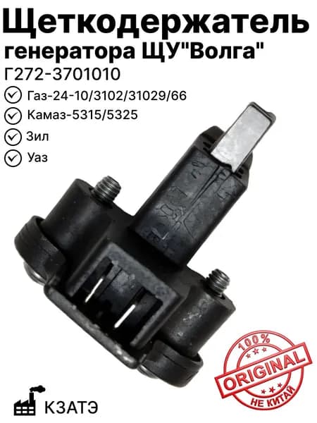 Щеткодержатель генератора ЩУ"Волга" на Газ-24-10, 3102, 31029, 66, Зил, Уаз, Камаз-5315, 5325 ЗИТ(Г272-3701010)