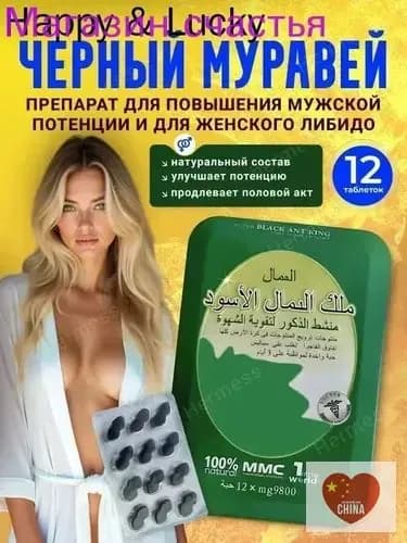 Черный муравей возбуждающий для мужской потенции и женского либидо пищевая добавка