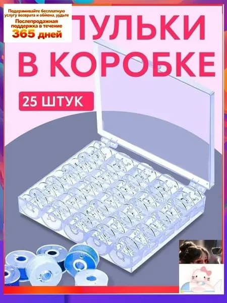 Набор шпулек для швейных машин 25 шт