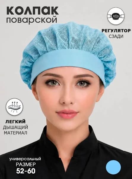 Колпак поварской из сетки