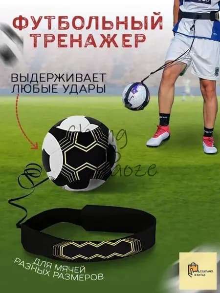 Тренажер футбольный