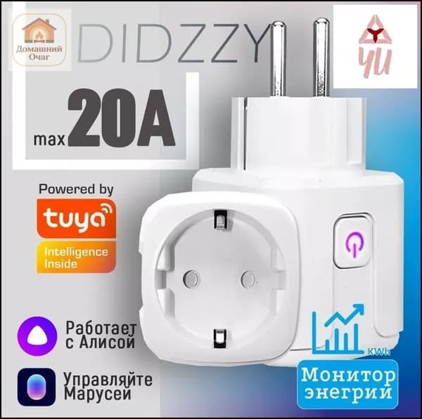 Умная розетка 20A (Алиса, , Маруся) Интеллектуальное энергосбережение