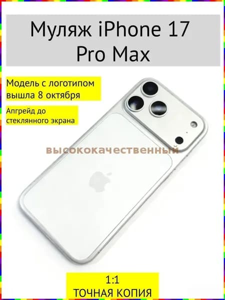 Муляж iPhone 17 PRO MAX-С ЛОГОТИПОМ-белое