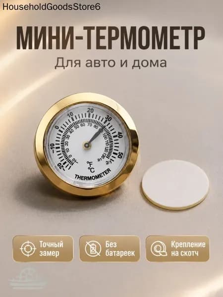 Новинка! Механический мини-термометр для авто и дома / Сверхкомпактный салонный указатель температуры, ультрамалый размер