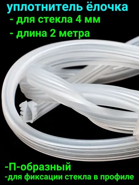 Уплотнитель елочка для душевой кабины, 4 мм, 2 м, для стеклянных дверей