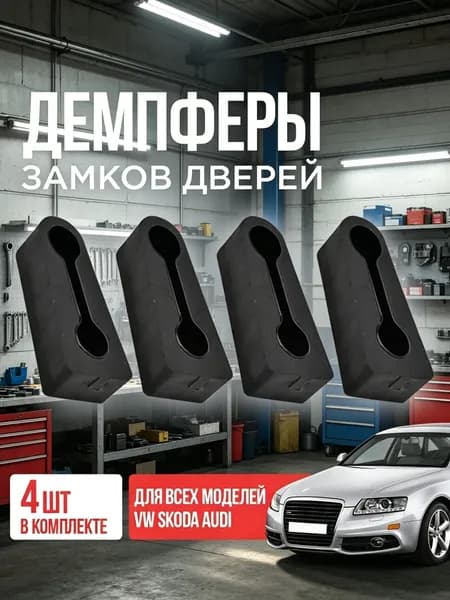 Демпфер замка двери автомобиля *
