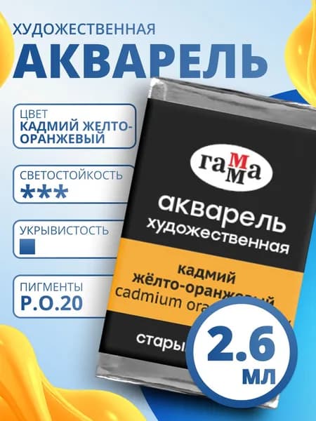 Акварель художественная Гамма "Старый мастер" кадмий желто-оранжевый, 2,6мл, кювета (200521131)