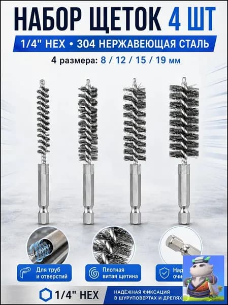 Щетки скважинные из нержавеющей стали, 4 шт