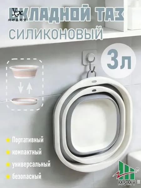 Таз "складные тазы и ведра", силикон, 3 л, 1 шт
