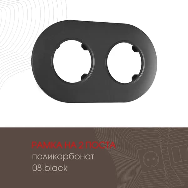 Рамка на 2 поста 502.08-2.black
