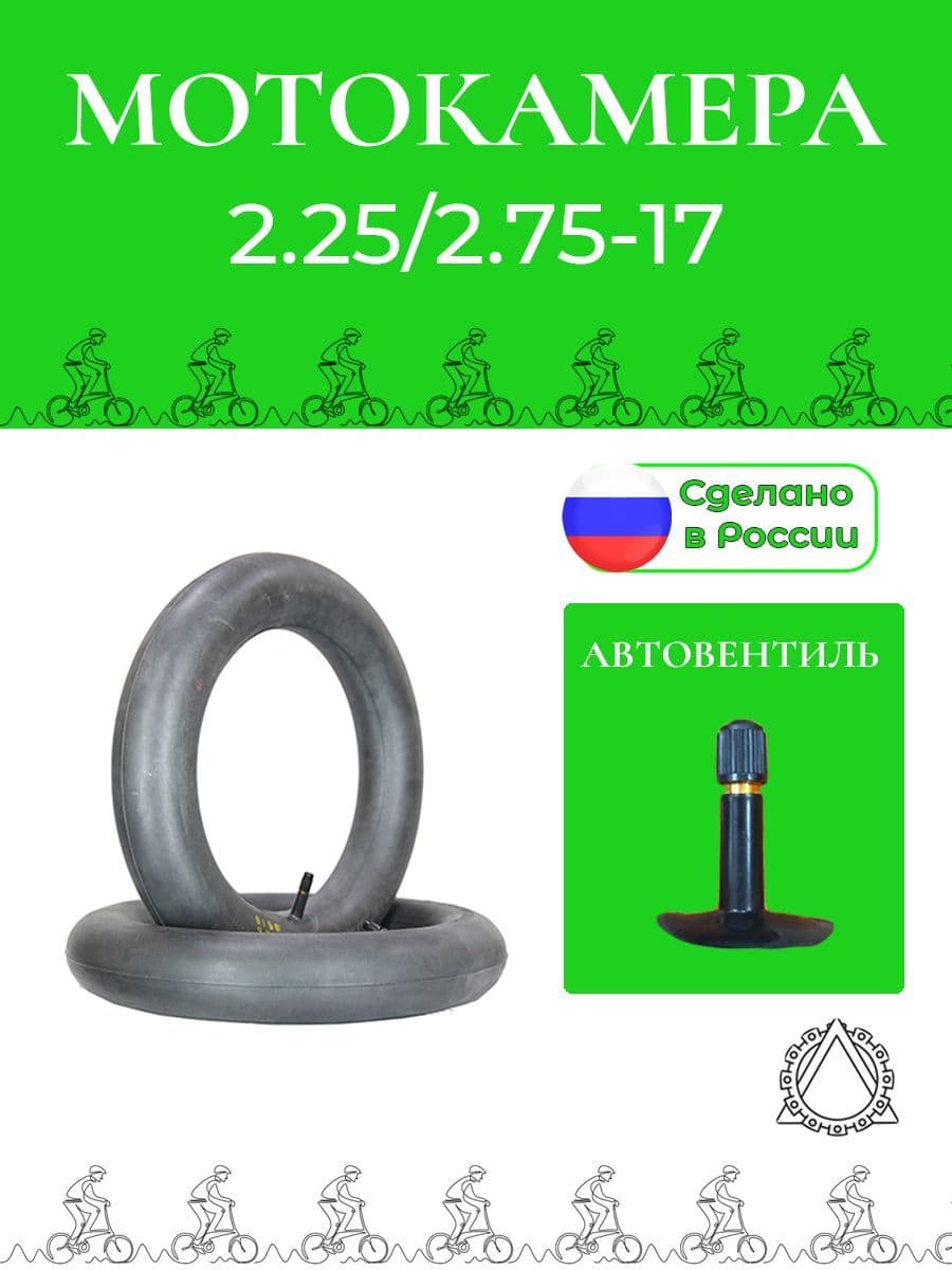 Камера на мопед 2.25/2.75-17 П