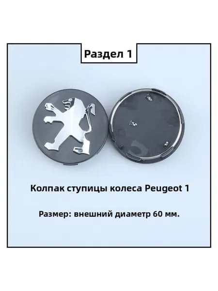 Колпачок ступицы Peugeot старого образца, выпуклый логотип, черный, 1 шт.