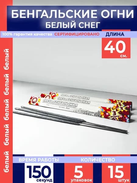 Бенгальские огни "Белый снег" 400мм, 15 штук в наборе (5 упаковок), производство Россия г.Челябинск СБ400БС3