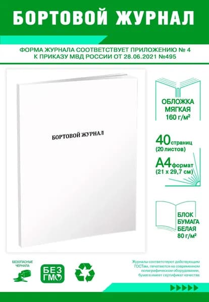 Книга учета. Бортовой журнал. 40 страниц