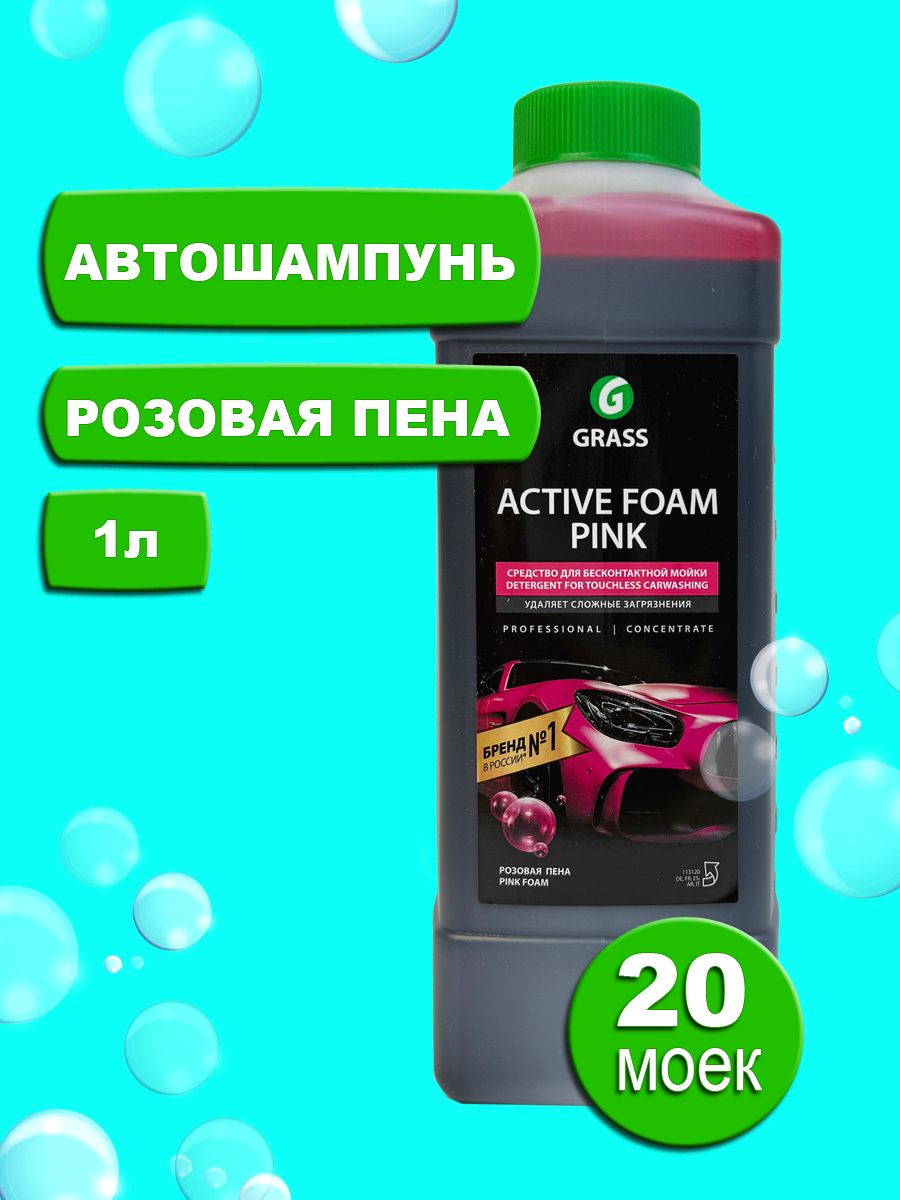 GRASS Автошампунь для бесконтактной мойки / активная пена Active Foam Pink 1 л