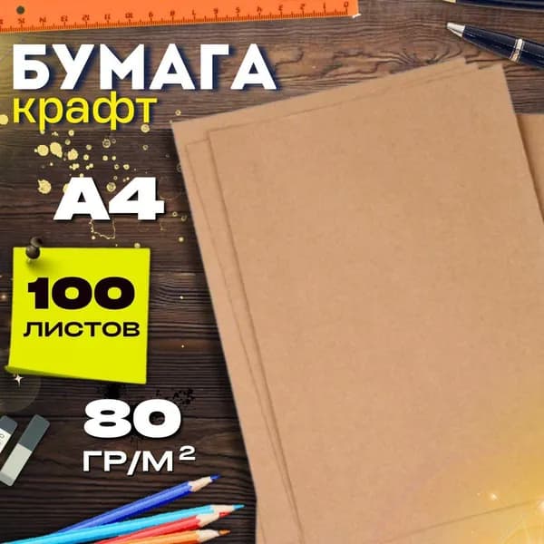 Крафт-бумага А4 100листов 80г/м2 для рисования, упаковки, в листах для принтера, декупажа, рукоделия, скрапбукинга