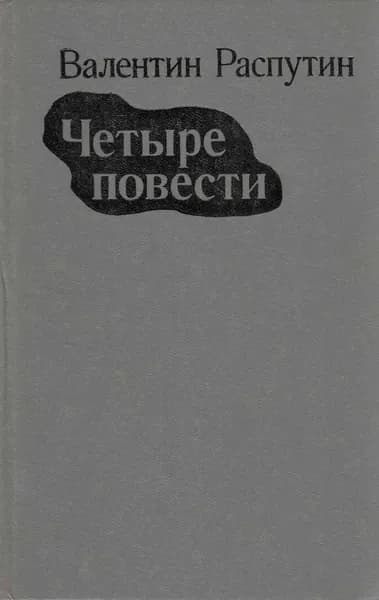 Книга Четыре повести 1982 В. Распутин Ленинград Твёрдая обл 656 с. Без илл.