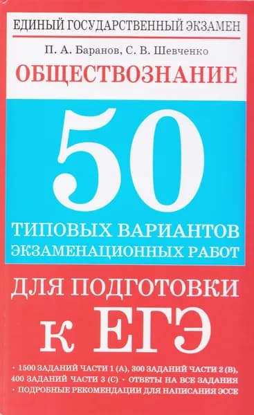 ЕГЭ. Обществознание. 50 типовых вариантов экзаменационных работ. Баранов П.А. | Баранов Петр Анатольевич, Шевченко Сергей Владимирович