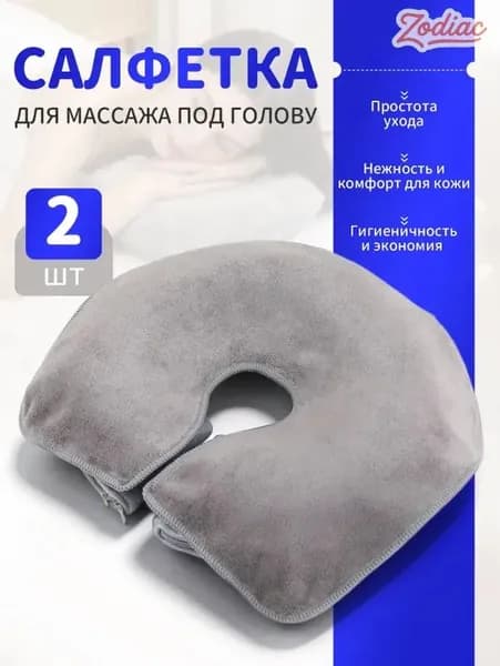 Салфетка для массажа на кушетку под голову , Аксессуары для массажного стола , 35*28см, 2 шт.