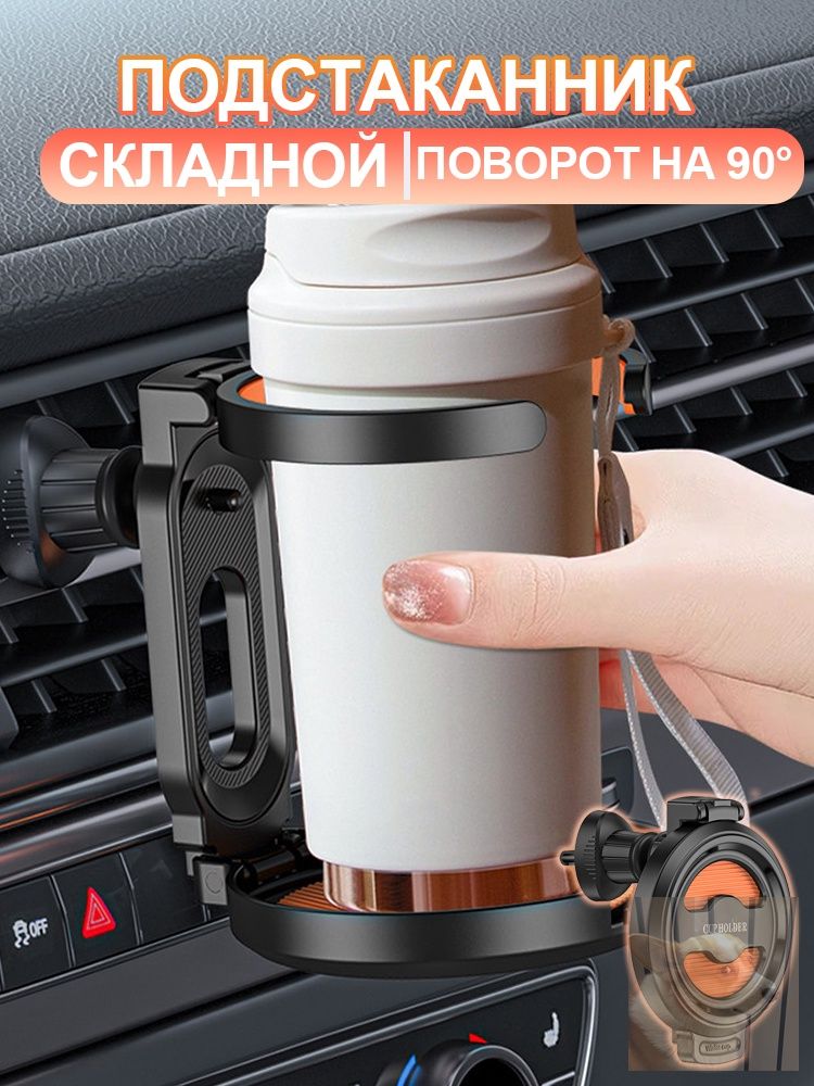Подстаканник в машину складной крепление на дефлектор для всех банок и бутылок.ljw