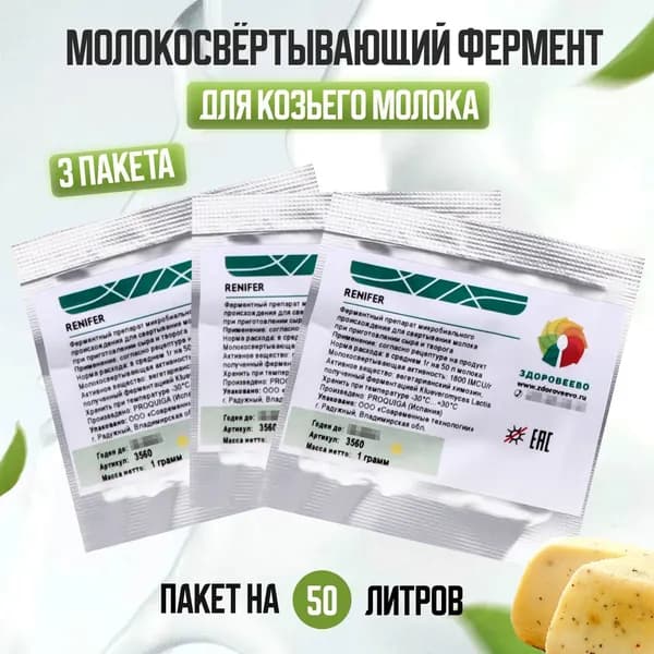 Молокосвёртывающий фермент для козьего молока на 50 л - упаковка 3 шт.